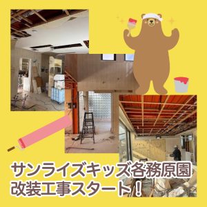 改装工事がスタートしました！