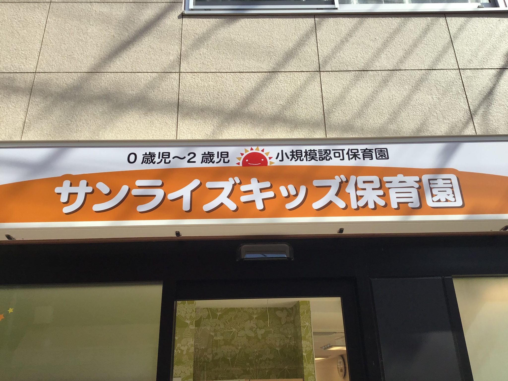 はじめまして、サンライズキッズ保育園です♪