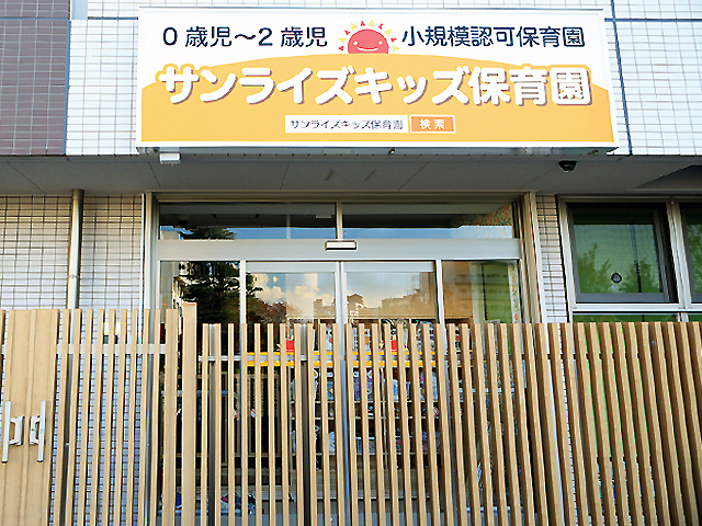 サンライズキッズ保育園 奏の杜園