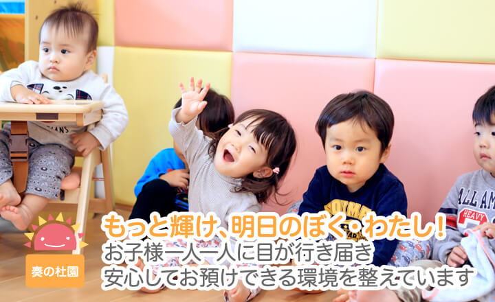 もっと輝け、明日のぼく、わたし！お子様一人一人に目が行き届き安心してお預けできる環境を整えています