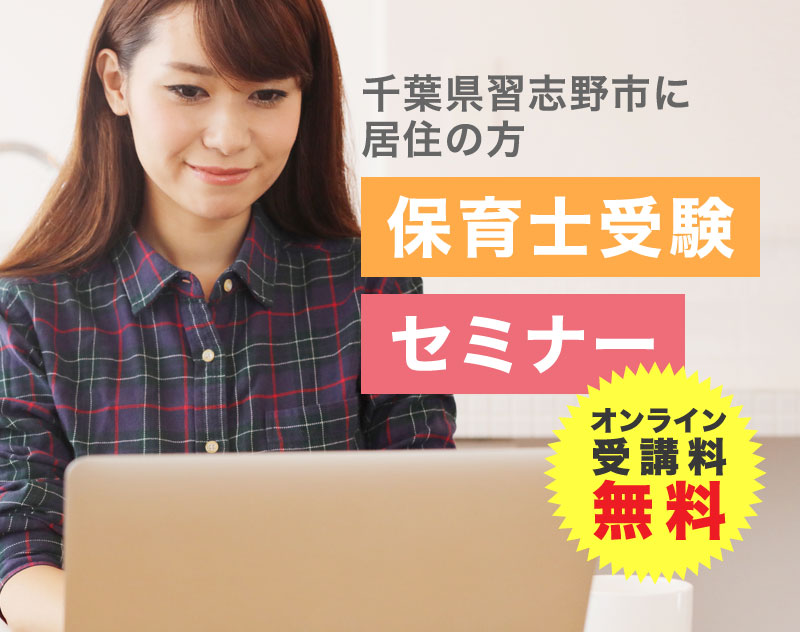 千葉県習志野市に居住の方保育士受験セミナー　オンライン受講料無料