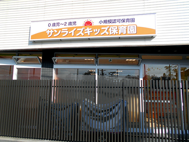 サンライズキッズ【観音新町園】イメージ