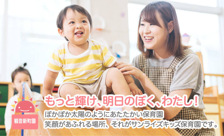 もっと輝け、明日のぼく、わたし！お子様一人一人に目が行き届き安心してお預けできる環境を整えています