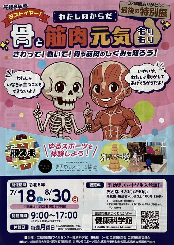 ☆健康科学館よりお知らせ☆
