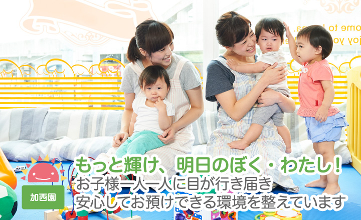 もっと輝け、明日のぼく・わたし！お子様一人一人に目が行き届き安心してお預けできる環境を整えています