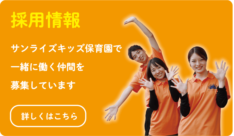 サンライズキッズ保育園で一緒に働く仲間を募集しています