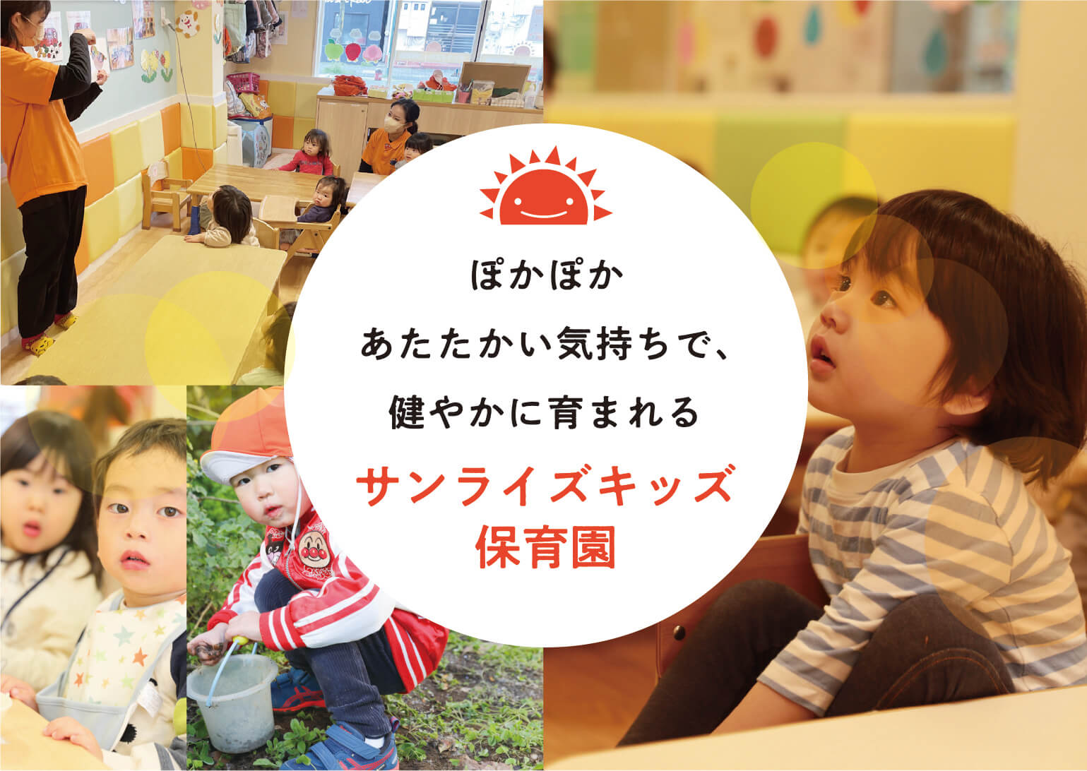 ぽかぽかあたたかい気持ちで、健やかに育まれるサンライズキッズ保育園