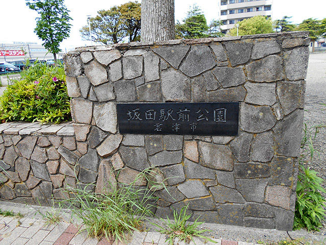坂田駅前公園