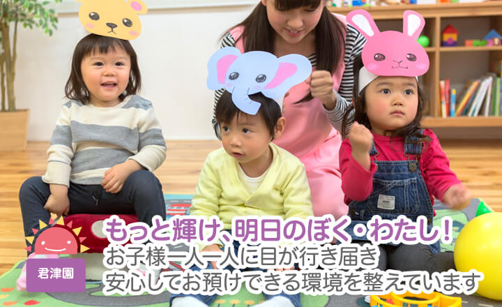 もっと輝け、明日のぼく、わたし！お子様一人一人に目が行き届き安心してお預けできる環境を整えています