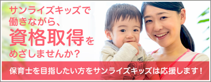 サンライズキッズ東京北区園で働きながら保育士資格取得！