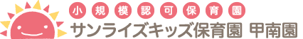 小規模認可保育園「サンライズキッズ【山形園】」