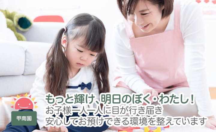 もっと輝け、明日のぼく・わたし！お子様一人一人に目が行き届き安心してお預けできる環境を整えています