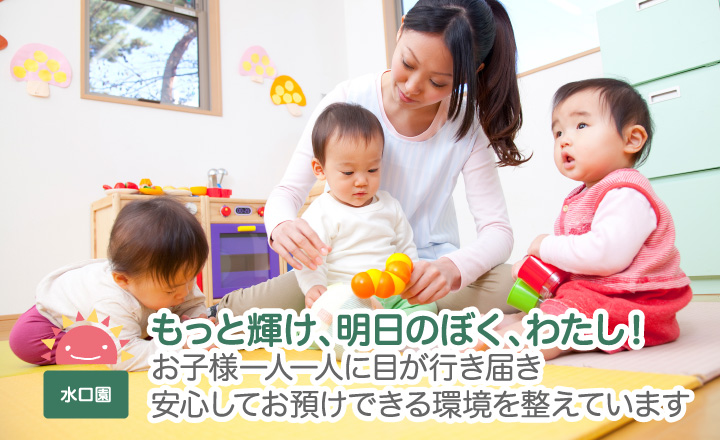 もっと輝け、明日のぼく、わたし！お子様一人一人に目が行き届き安心してお預けできる環境を整えています