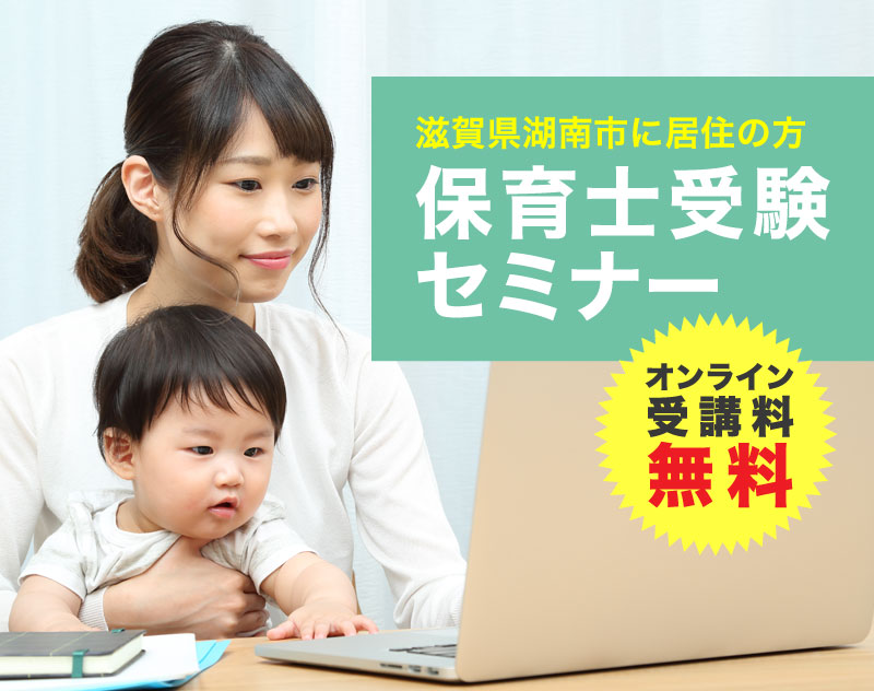 滋賀県湖南市に居住の方保育士受験セミナー　オンライン受講料無料