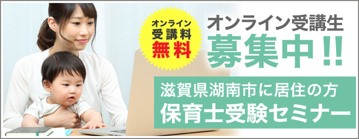 無料保育士受講セミナー