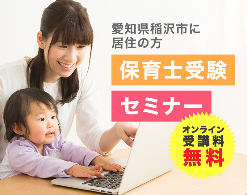 愛知県稲沢市に居住の方保育士受験セミナー　オンライン受講料無料