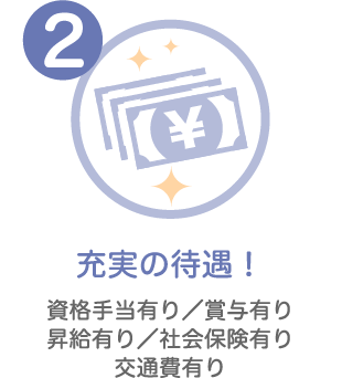 充実の待遇!