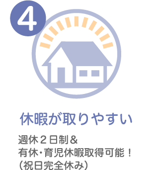 休暇が取りやすい