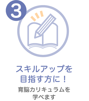 スキルアップを目指す方に