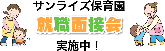 就職面接会実施中