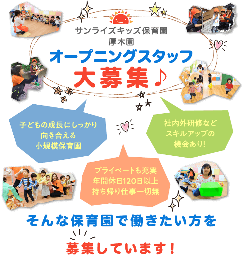 小規模保育園オープニングスタッフ大募集!!