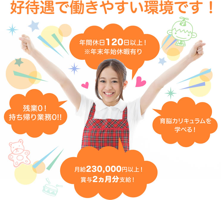高待遇で働きやすい環境です!