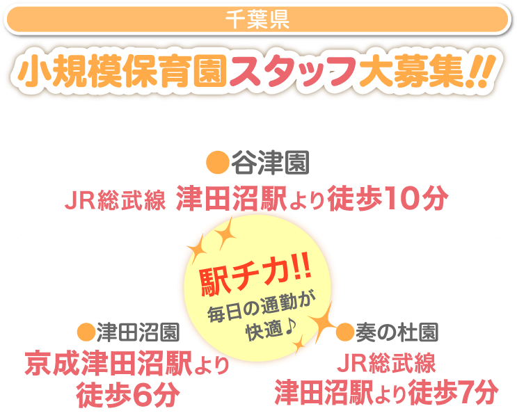 小規模保育園スタッフ大募集!!