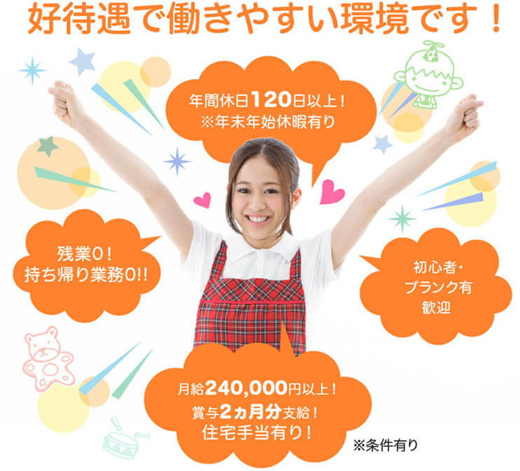 高待遇で働きやすい環境です!