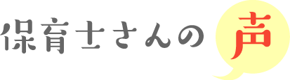 保育士さんの声