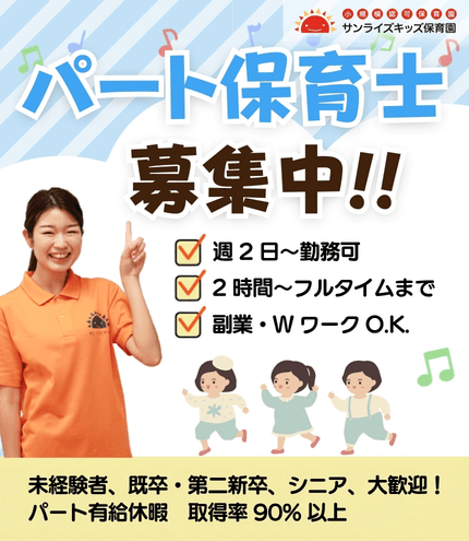 全国のサンライズキッズ保育園で経験を積みキャリアアップする事ができます。