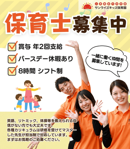 全国のサンライズキッズ保育園で経験を積みキャリアアップする事ができます。