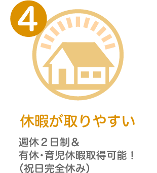 休暇が取りやすい