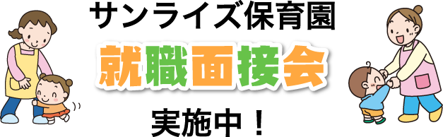 就職面接会実施中
