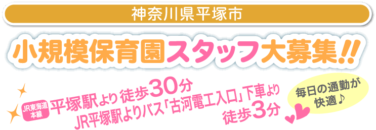 小規模保育園スタッフ大募集!!