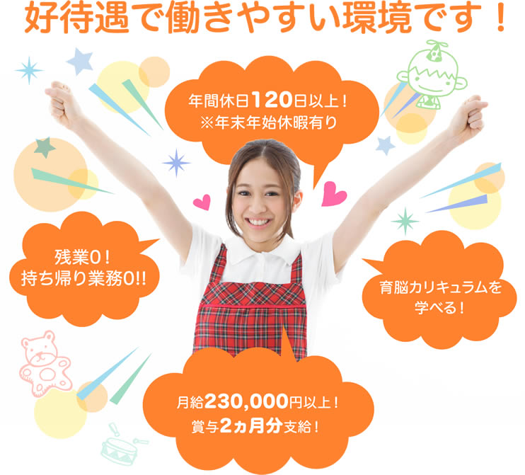 高待遇で働きやすい環境です!