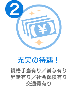 充実の待遇!