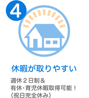 休暇が取りやすい