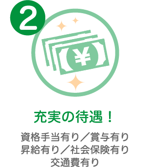 充実の待遇!