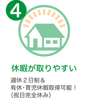 休暇が取りやすい