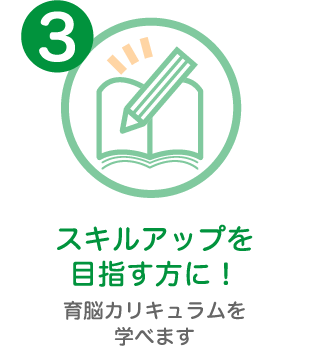 スキルアップを目指す方に