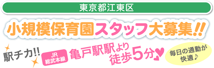 小規模保育園スタッフ大募集!!