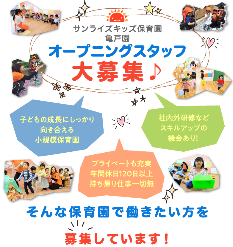 小規模保育園オープニングスタッフ大募集!!