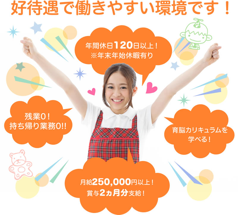 高待遇で働きやすい環境です!