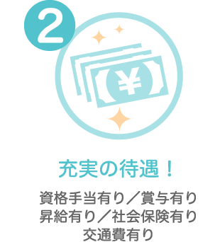 充実の待遇!