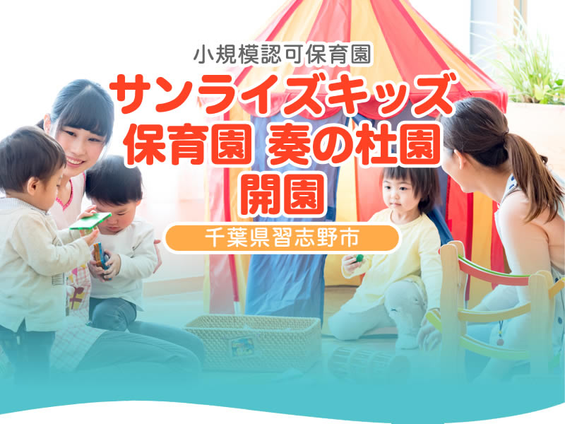 小規模認可保育園 サンライズキッズ保育園 奏の杜園 開園