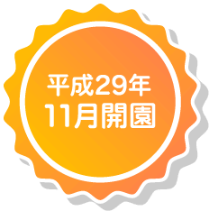 平成29年11月開園