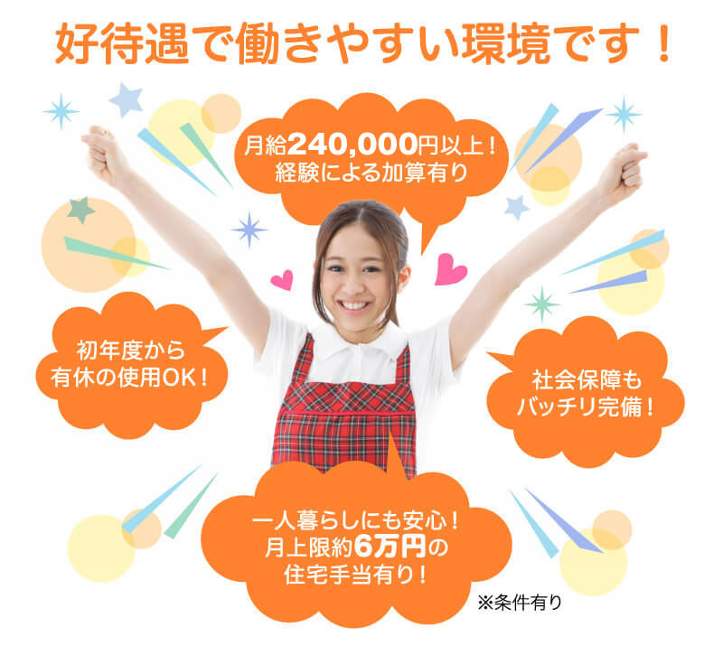 高待遇で働きやすい環境です!