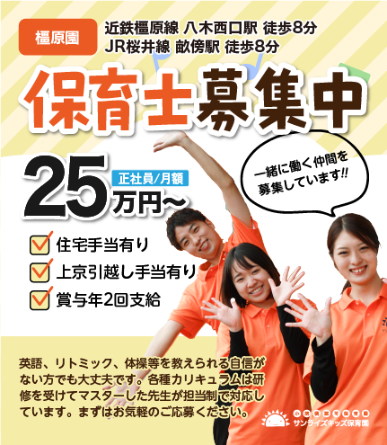 全国のサンライズキッズ保育園で経験を積みキャリアアップする事ができます。