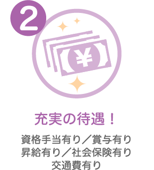 充実の待遇!