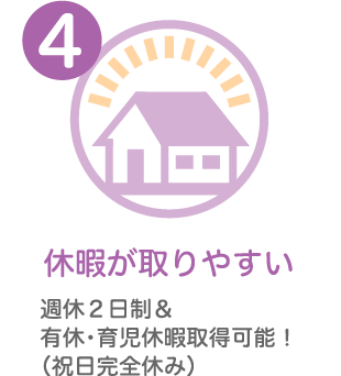 休暇が取りやすい